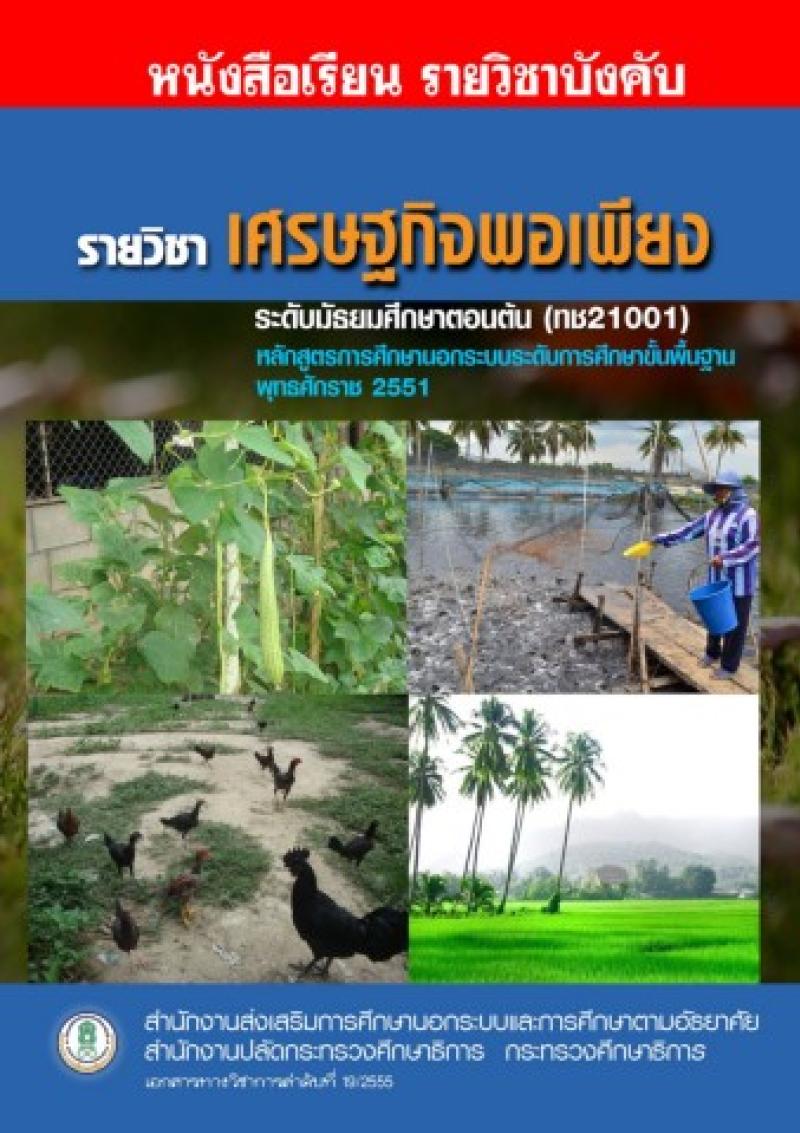 เศรษฐกิจพอเพียง