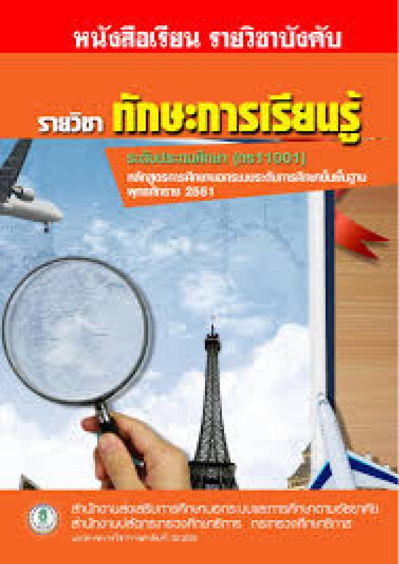 ทักษะการเรียนรู้