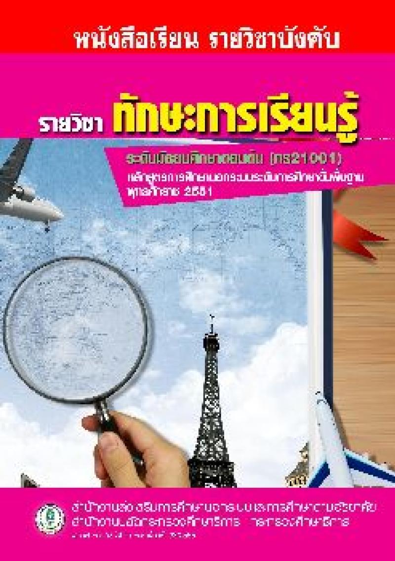 ทักษะการเรียนรู้