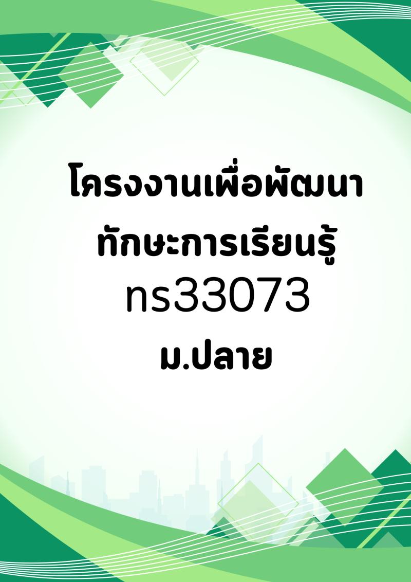 โครงงานเพื่อพัฒนาทักษะการเรียนรู้
