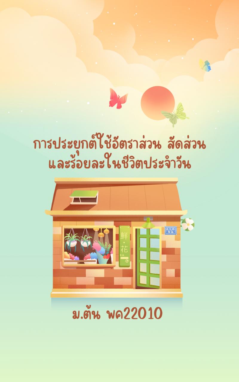 การประยุกต์ใช้อัตราส่วน สัดส่วน และร้อยละในชีวิตประจำวัน