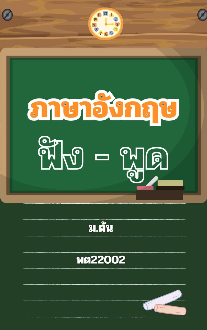 ภาษาอังกฤษฟัง-พูด