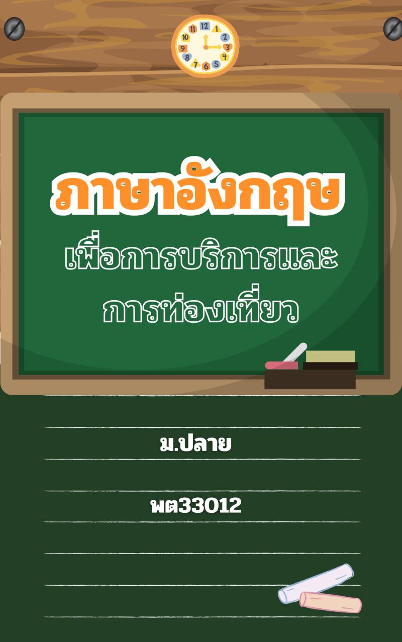 ภาษาอังกฤษเพื่อการบริการและการท่องเที่ยว