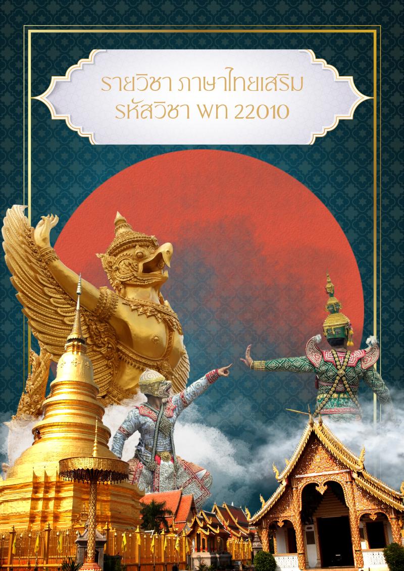 ภาษาไทยเสริม