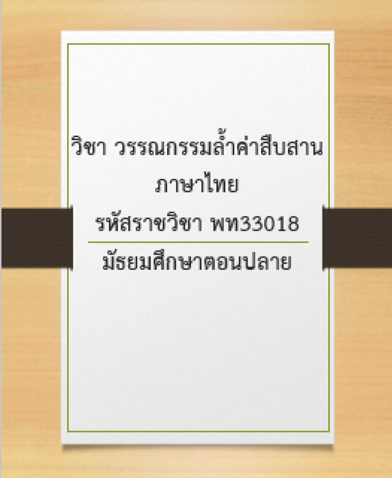 วรรณกรรมล้ำค่าสืบสานภาษาไทย