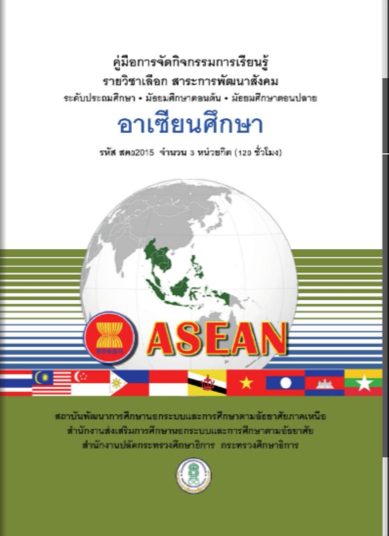 อาเซียนศึกษา