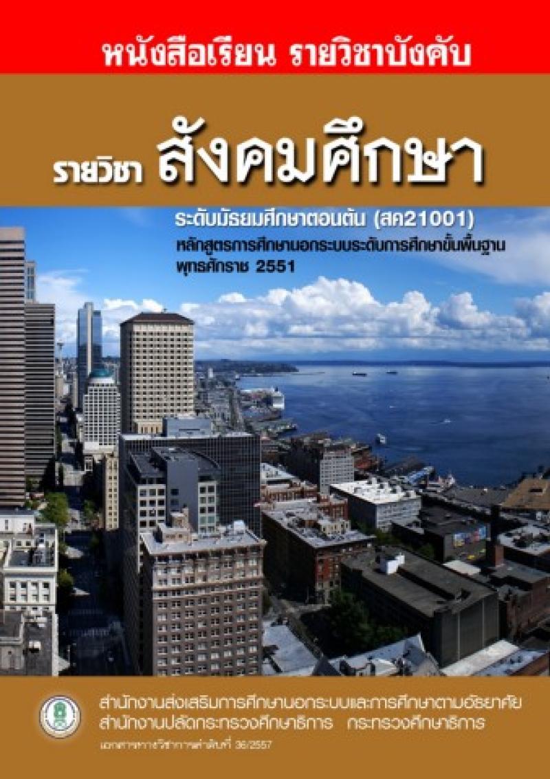 สังคมศึกษา