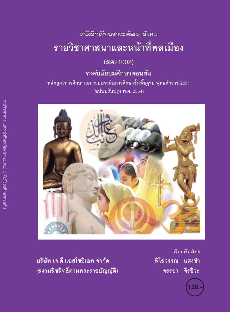 ศาสนาและหน้าที่พลเมือง