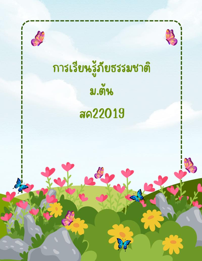 การเรียนรู้สู้ภัยธรรมชาติ 2