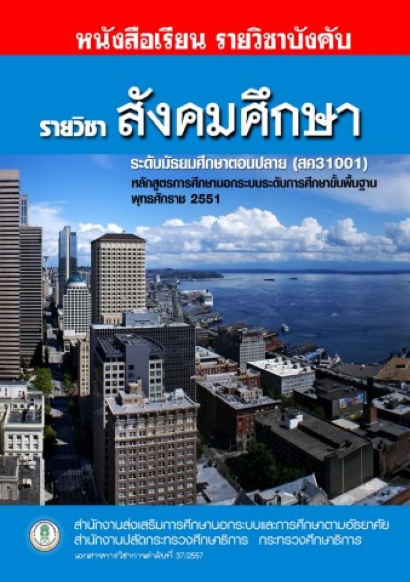 สังคมศึกษา