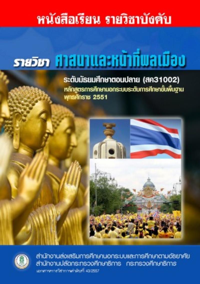 ศาสนาและหน้าที่พลเมือง